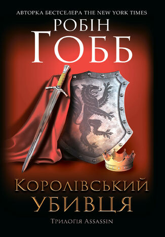 Королівський убивця