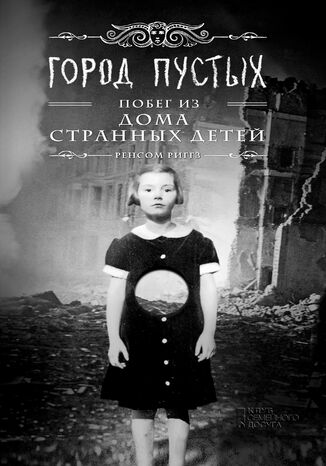 Дом странных детей (Книга 2). Город Пустых. Побег из Дома странных детей
