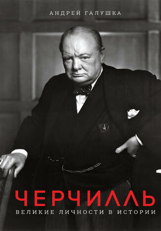 Черчилль. Великие личности в истории