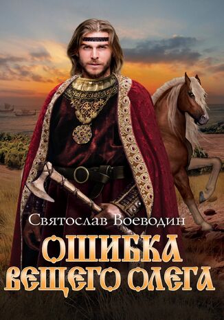Ошибка Вещего Олега