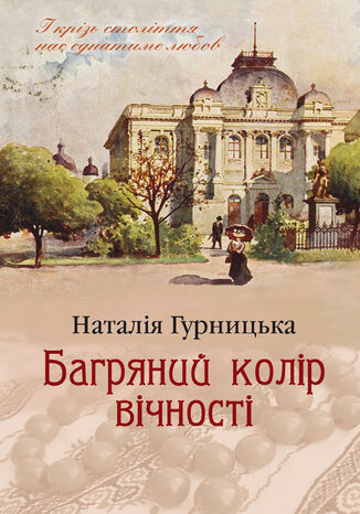 Багряний колір вічності Наталія Гурницька - okadka audiobooks CD