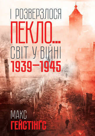 І розверзлося пекло2026. Світ у війні 1939-1945 років Макс Гейстінґс - okadka ebooka