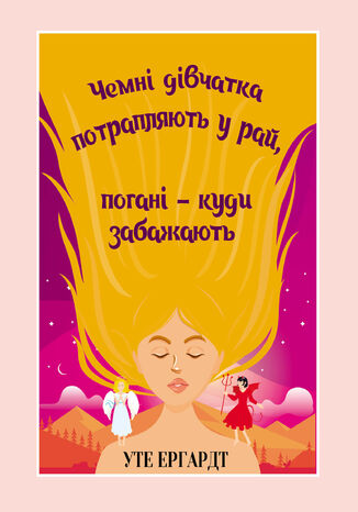 Чемні дівчатка потрапляють у Рай, погані - куди забажають
