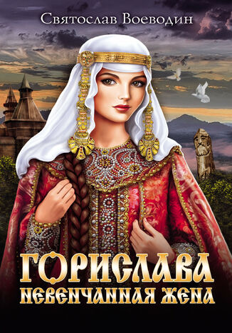 Горислава. Невенчанная жена