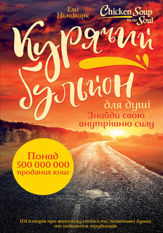 Курячий бульйон для душі. Знайди свою внутрішню силу. 101 історія про життєву стійкість, позитивні думки та подолання труднощів
