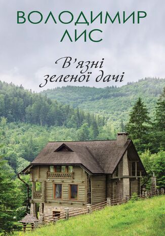 В2019язні зеленої дачі