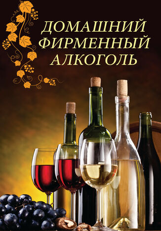 Домашний фирменный алкоголь грукова роботае - okadka ebooka