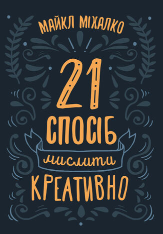 21 спосіб мислити креативно