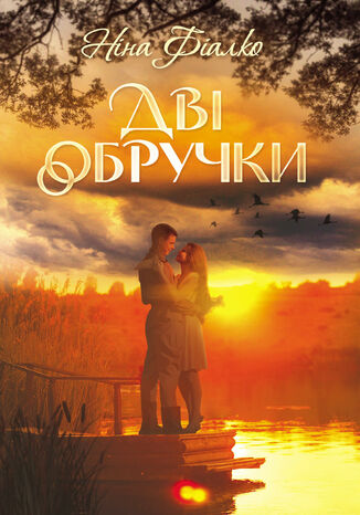 Дві обручки