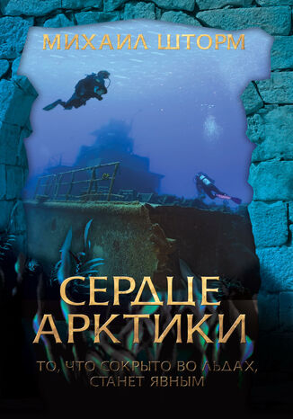Сердце Арктики