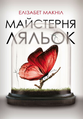 Майстерня ляльок