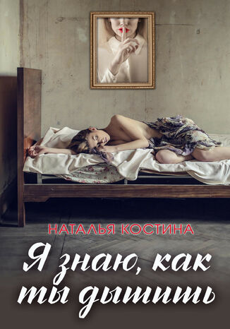 Я знаю, как ты дышишь