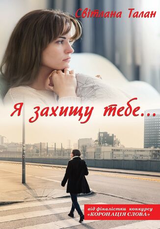 Я захищу тебе...
