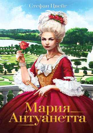 Мария Антуанетта