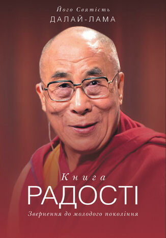 Книга радості. Звернення до молодого покоління Його Святість Далай-Лама - okadka ebooka