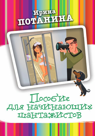Пособие для начинающих шантажистов