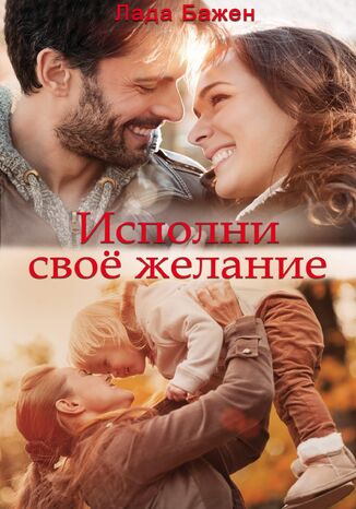 Исполни свое желание