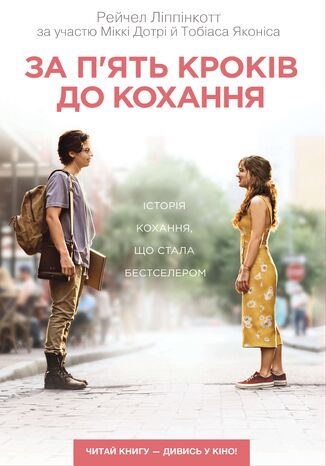 За п2019ять кроків до кохання