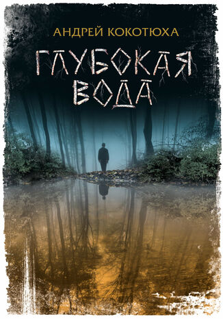 Глубокая вода