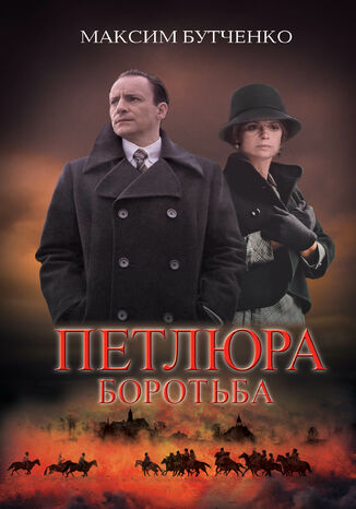 Петлюра. Боротьба