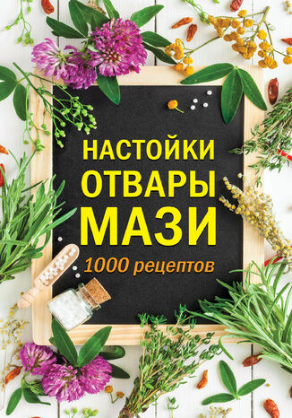 Настойки, отвары, мази. 1000 рецептов грукова роботае - okadka ebooka