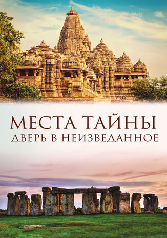 Места тайны. Дверь в неизведанное