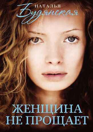 Женщина не прощает
