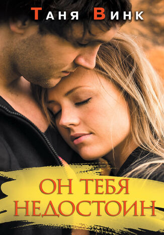 Он тебя недостоин