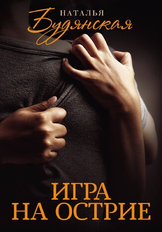 Игра на острие