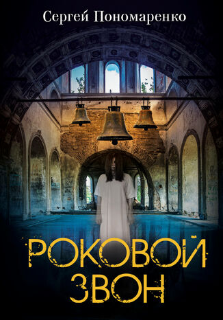 Роковой звон