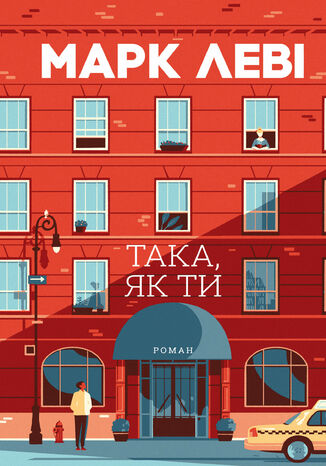 Така, як ти