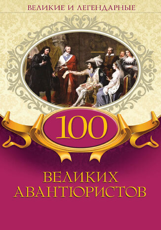 100 великих авантюристов грукова роботае - okadka audiobooks CD