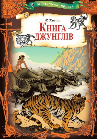 Книга джунглів Редьярд Кіплінг - okadka ebooka