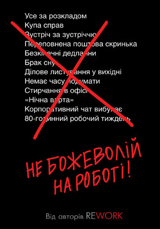 Не божеволій на роботі!