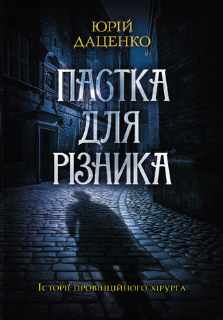 Пастка для різника
