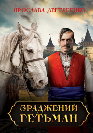 Зраджений гетьман