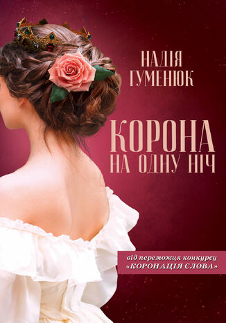 Корона на одну ніч