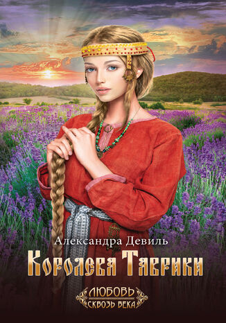 Королева Таврики