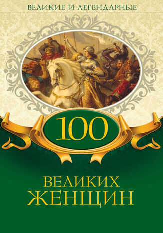 100 великих женщин