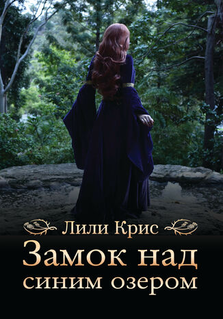 Замок над синим озером