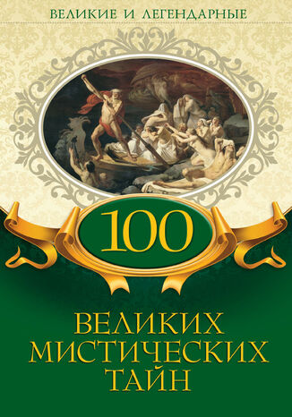 100 великих мистических тайн