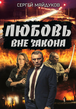 Любовь вне закона