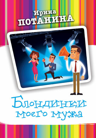 Блондинки моего мужа