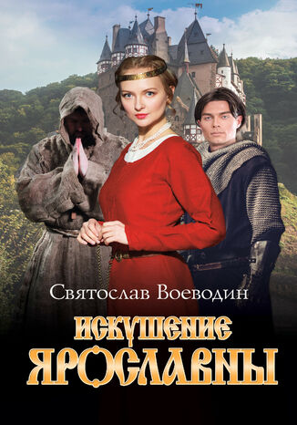 Искушение Ярославны