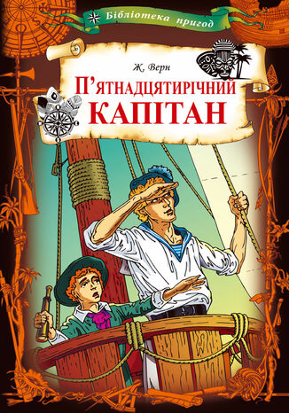 П2019ятнадцятирічний капітан Жуль Верн - okadka audiobooks CD