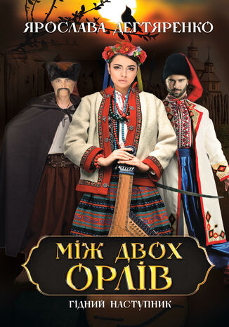 Між двох орлів