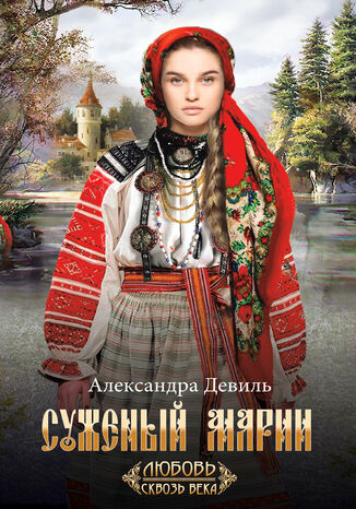 Суженый Марии