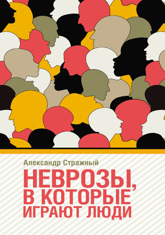 Неврозы в которые играют люди
