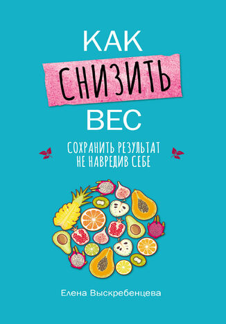 Как снизить вес, сохранить результат не навредив себе