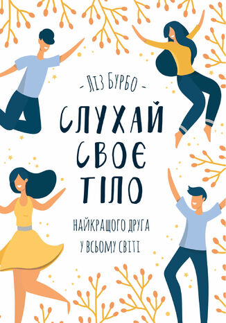 Слухай своє тіло 2014 найкращого друга у всьому світі